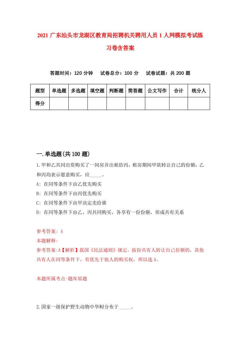 2021广东汕头市龙湖区教育局招聘机关聘用人员1人网模拟考试练习卷含答案第8版