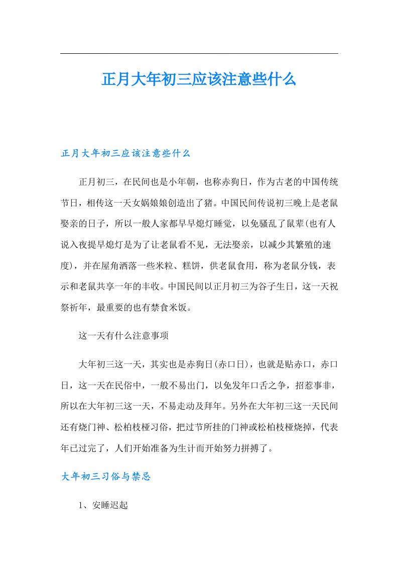 正月大年初三应该注意些什么