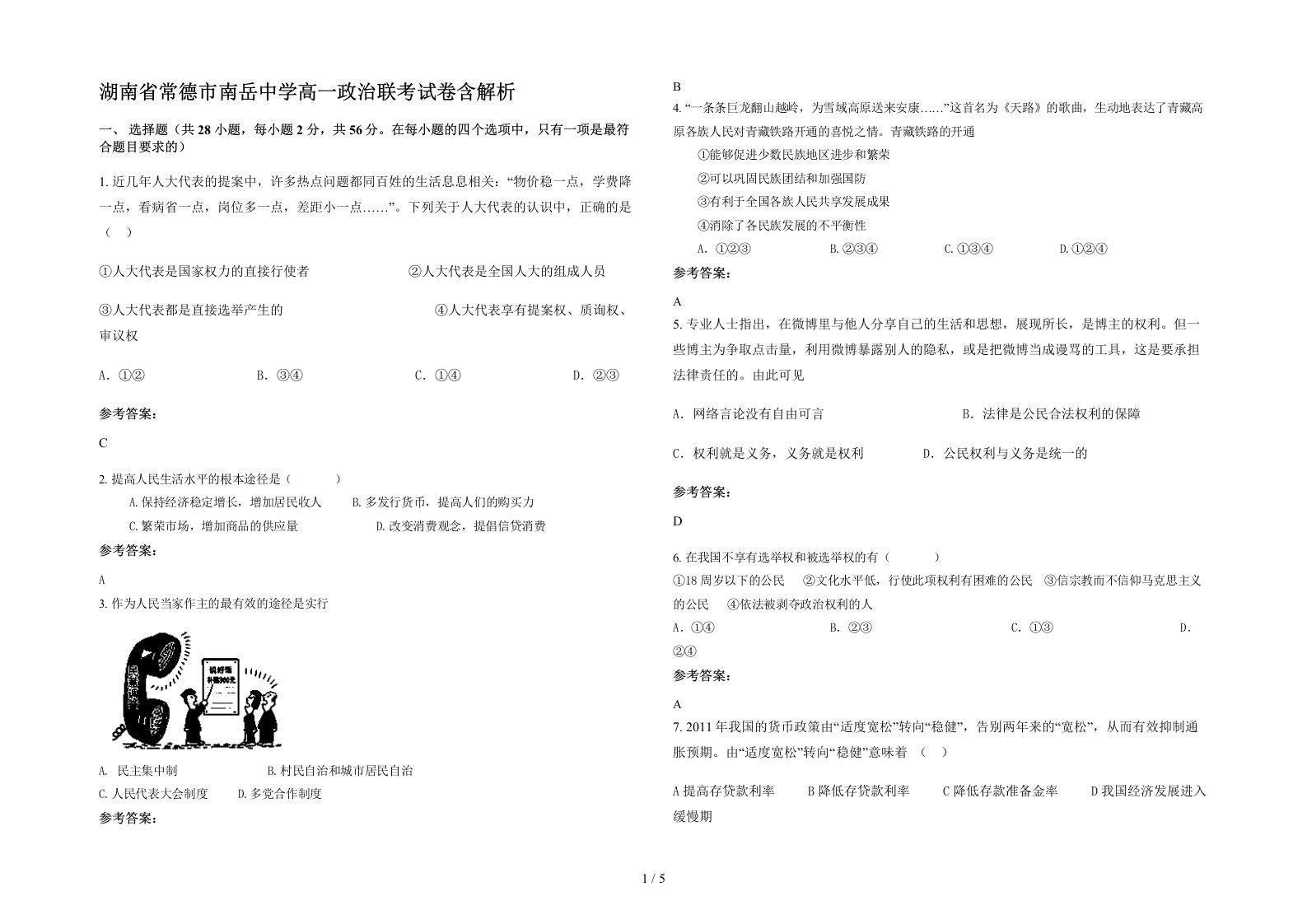 湖南省常德市南岳中学高一政治联考试卷含解析