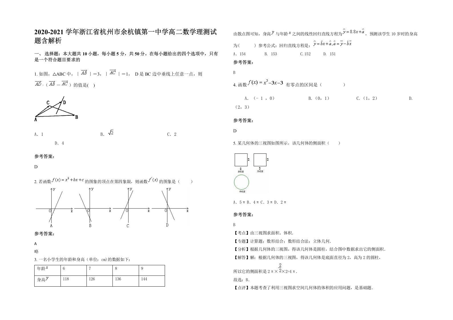 2020-2021学年浙江省杭州市余杭镇第一中学高二数学理测试题含解析