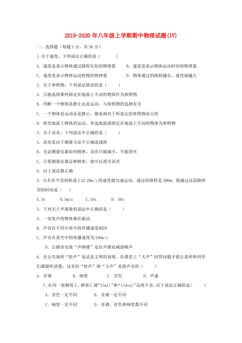 2019-2020年八年级上学期期中物理试题(IV)