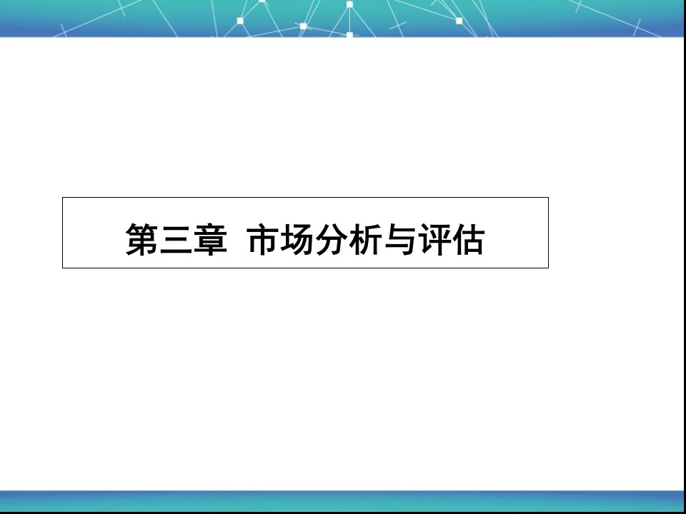 第三章市场分析与评估成本会计