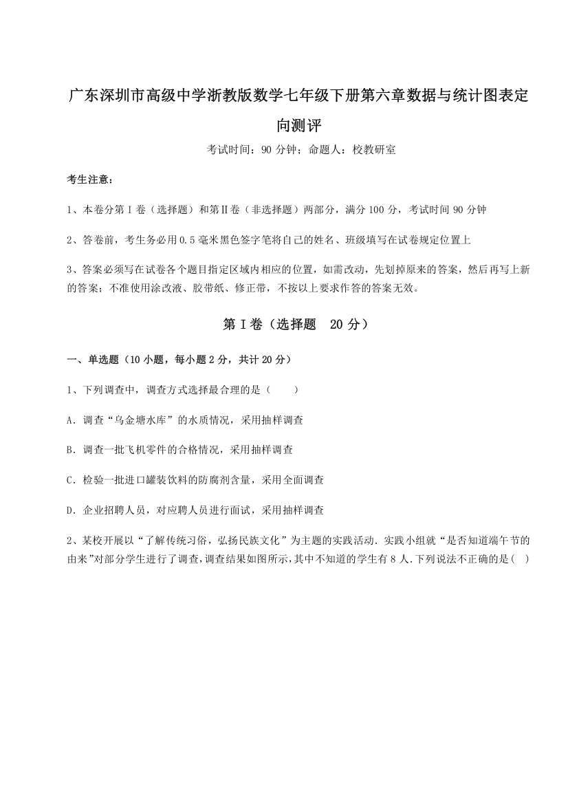 精品解析：广东深圳市高级中学浙教版数学七年级下册第六章数据与统计图表定向测评试题（解析卷）