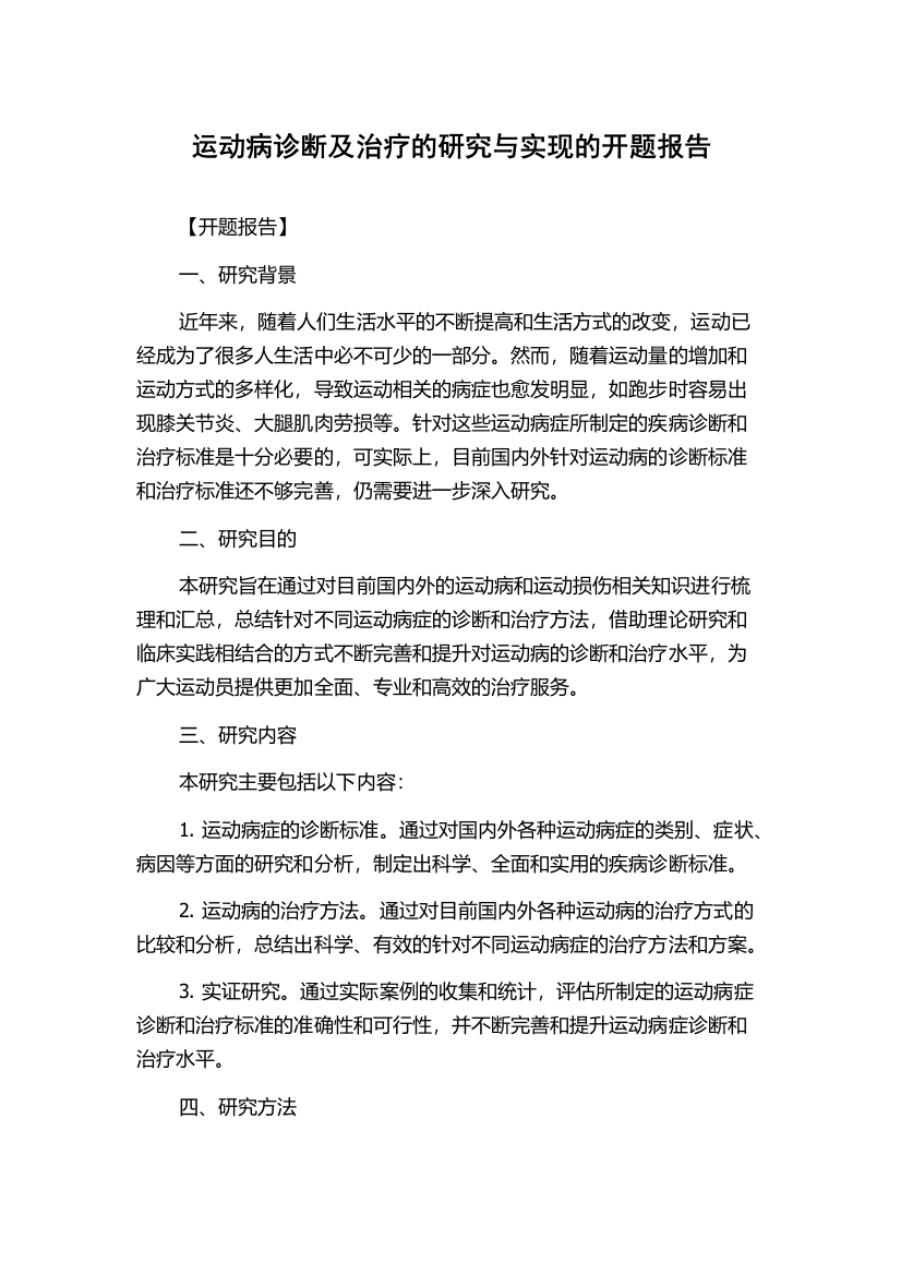 运动病诊断及治疗的研究与实现的开题报告