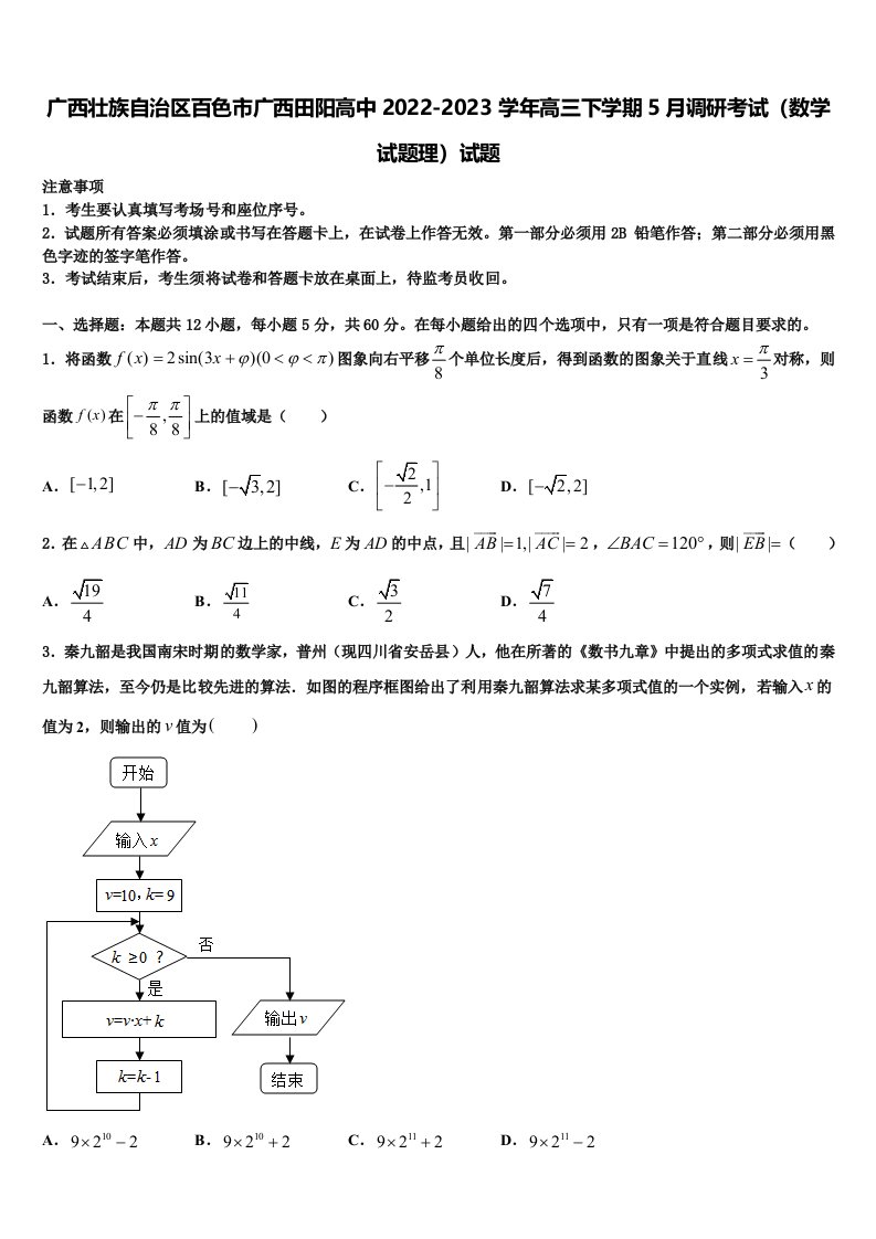 广西壮族自治区百色市广西田阳高中2022-2023学年高三下学期5月调研考试（数学试题理）试题