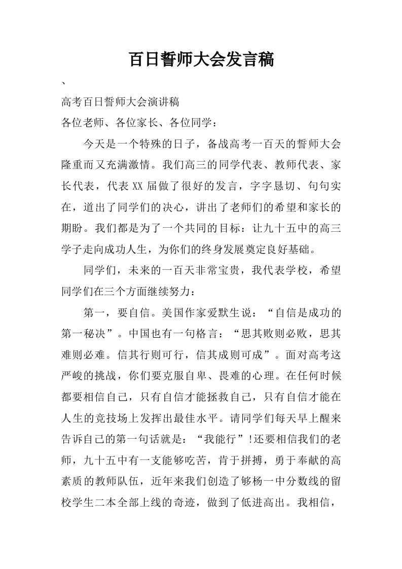 百日誓师大会发言稿.doc