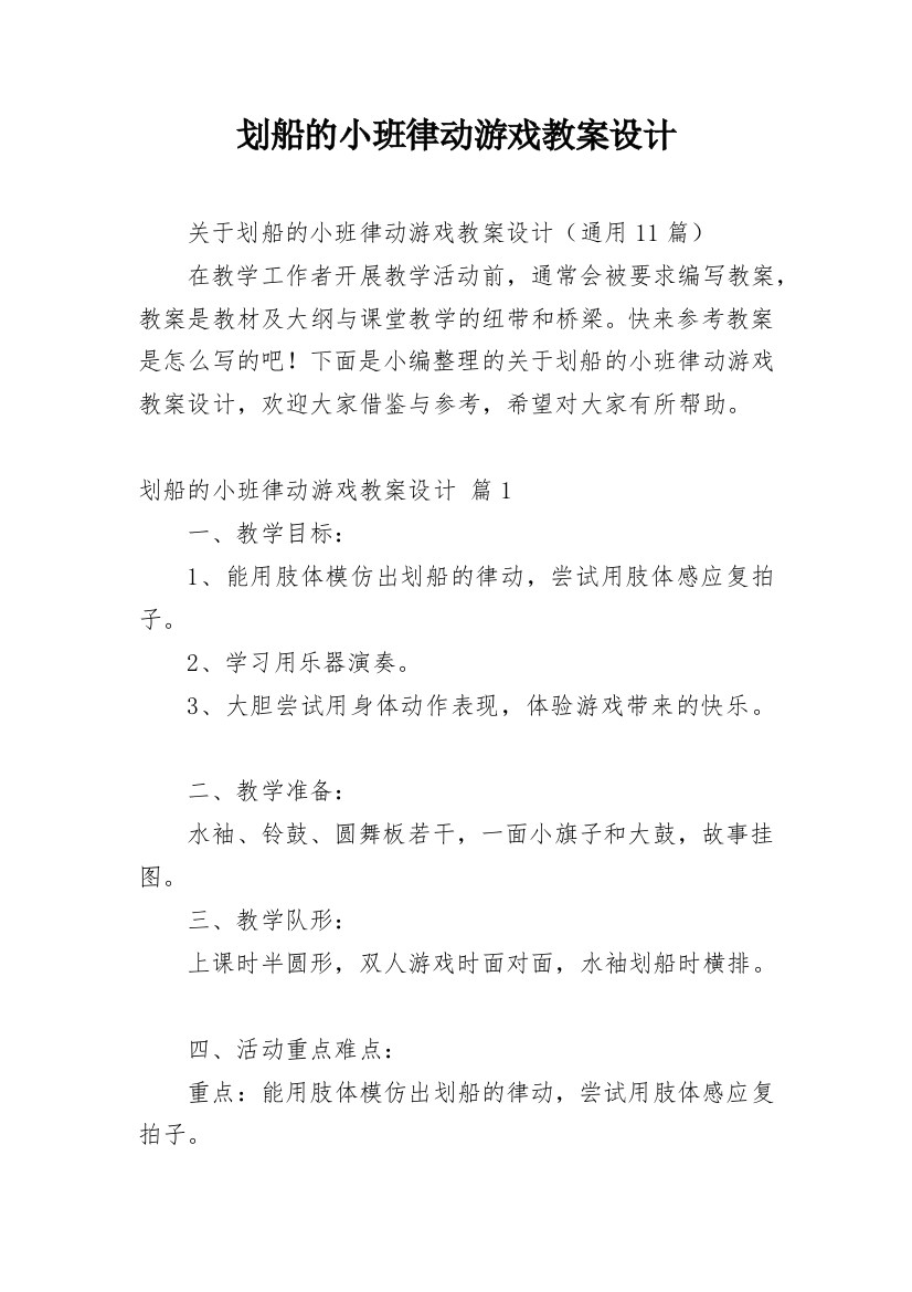 划船的小班律动游戏教案设计