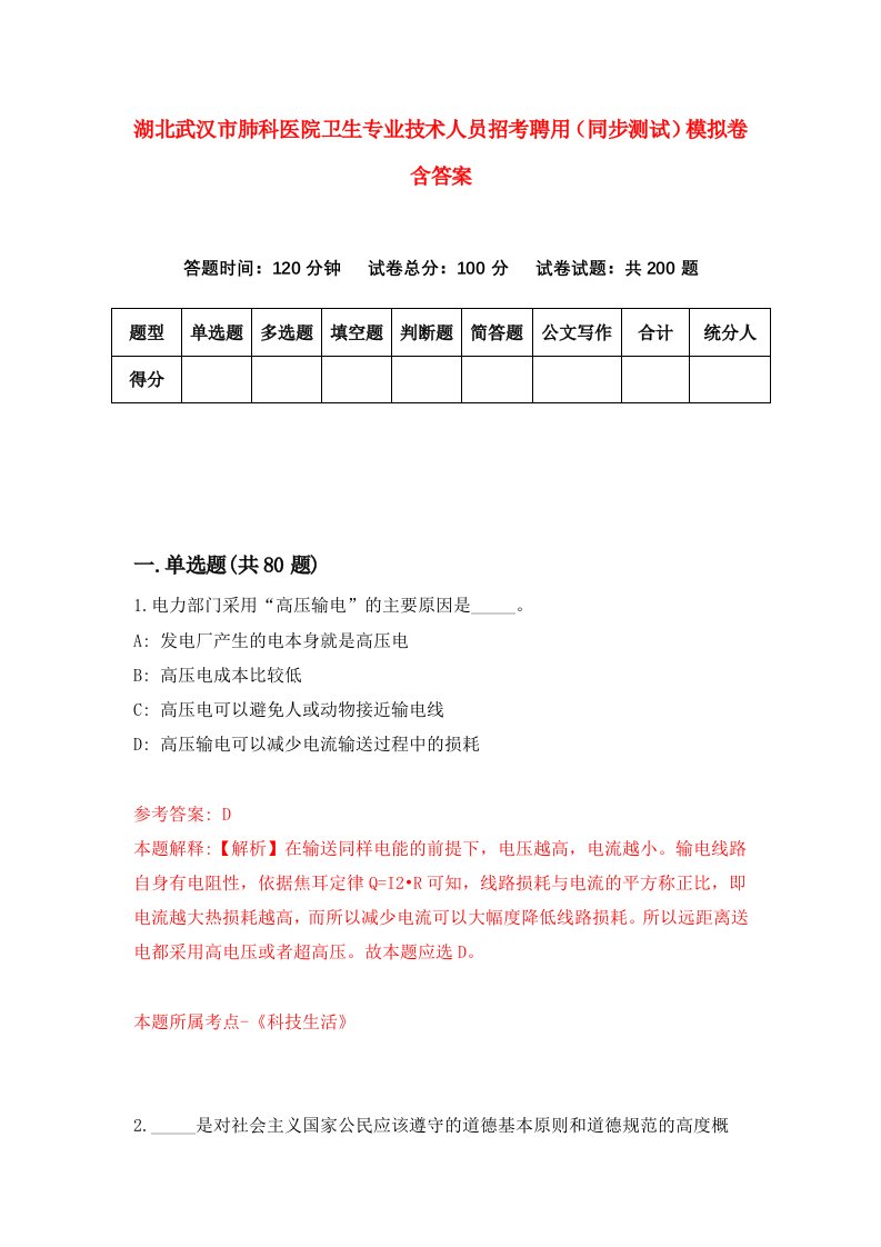 湖北武汉市肺科医院卫生专业技术人员招考聘用同步测试模拟卷含答案7