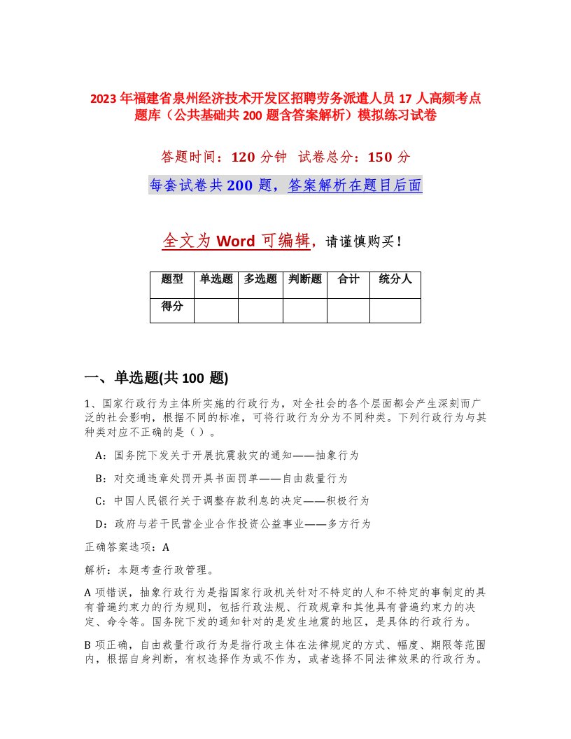 2023年福建省泉州经济技术开发区招聘劳务派遣人员17人高频考点题库公共基础共200题含答案解析模拟练习试卷