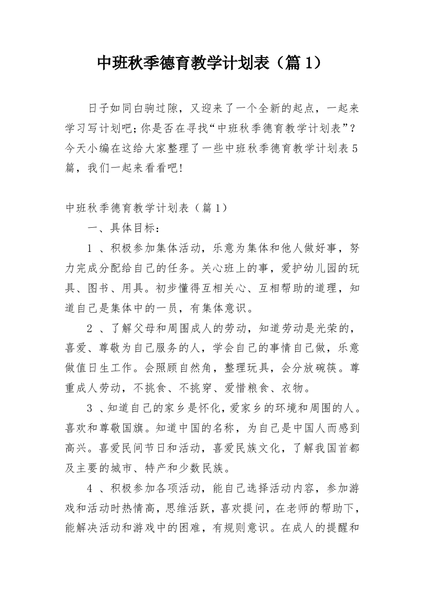 中班秋季德育教学计划表（篇1）