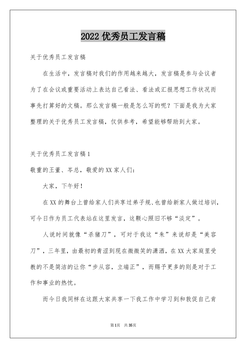 2022优秀员工发言稿_68