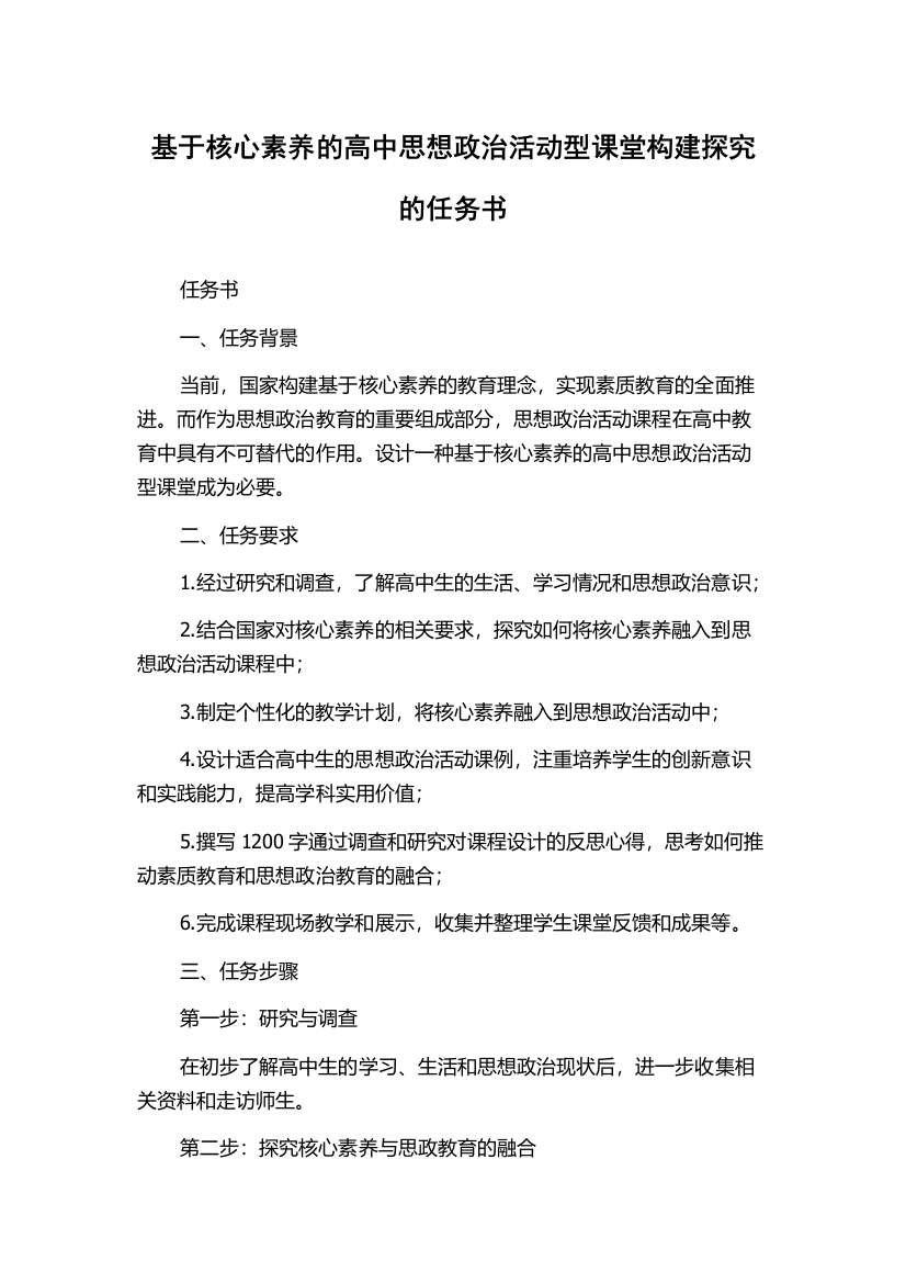 基于核心素养的高中思想政治活动型课堂构建探究的任务书