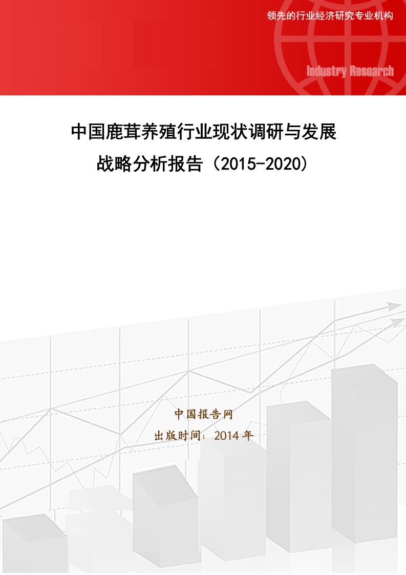 中国鹿茸养殖行业现状调研与发展战略分析报告(2015-2020)