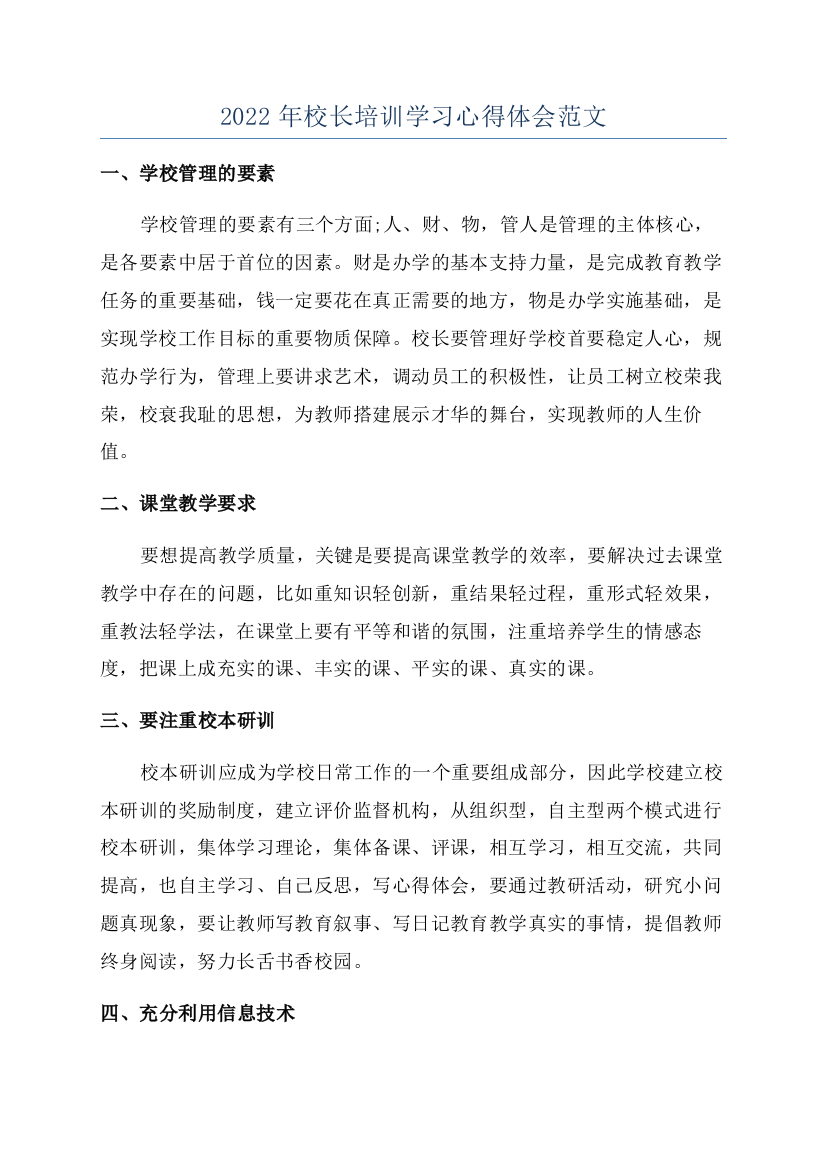 2022年校长培训学习心得体会范文