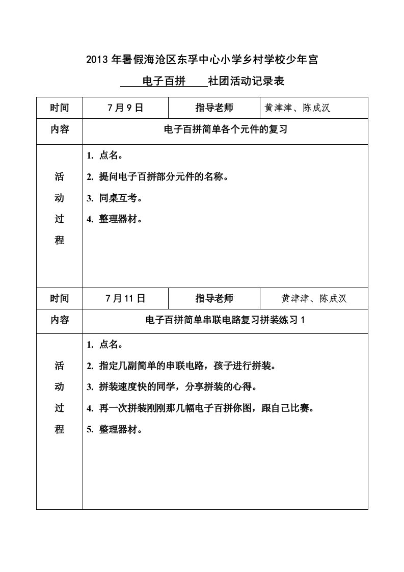 中心小学乡村学校少年宫暑假电子百拼社团活动记录表