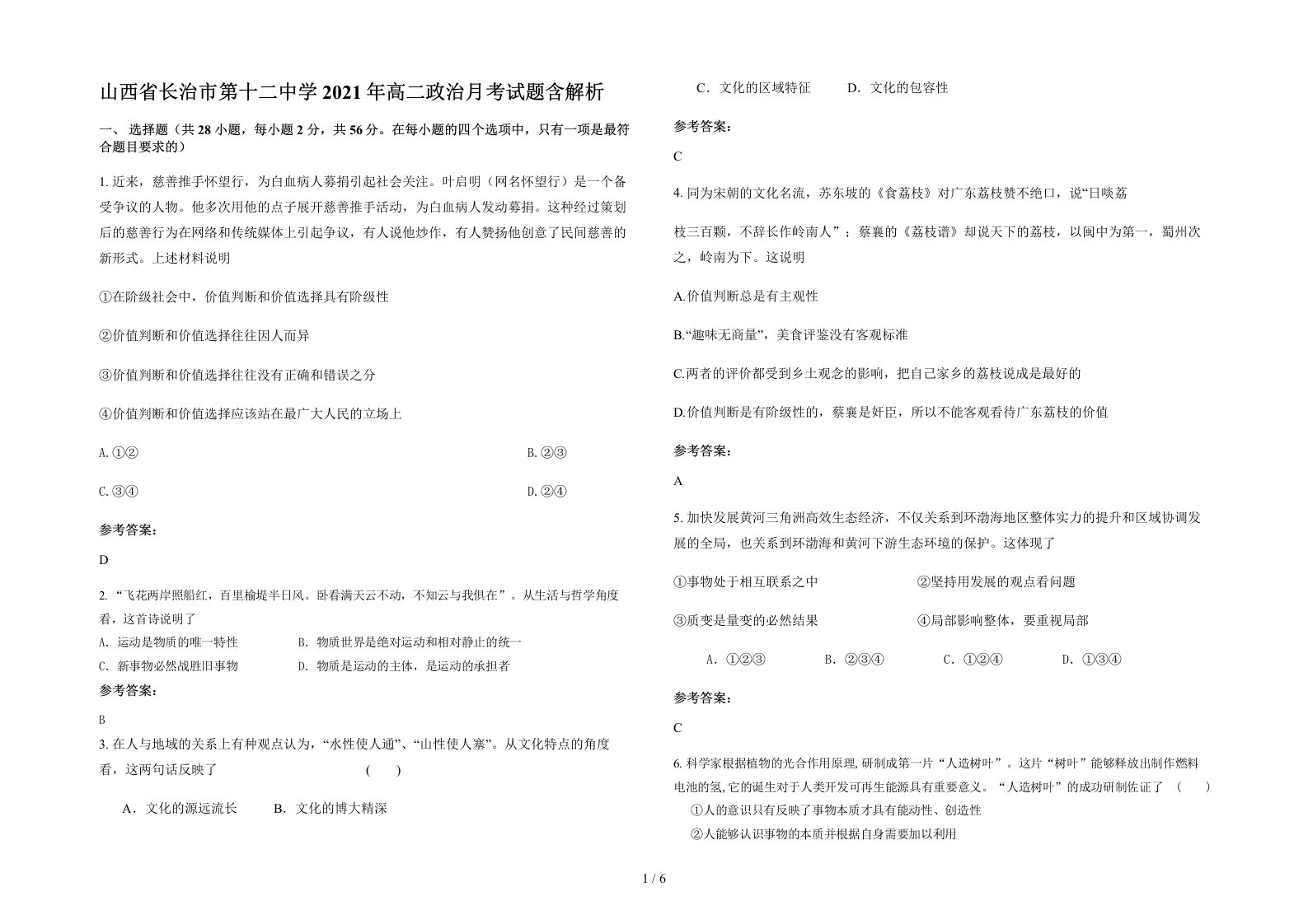 山西省长治市第十二中学2021年高二政治月考试题含解析