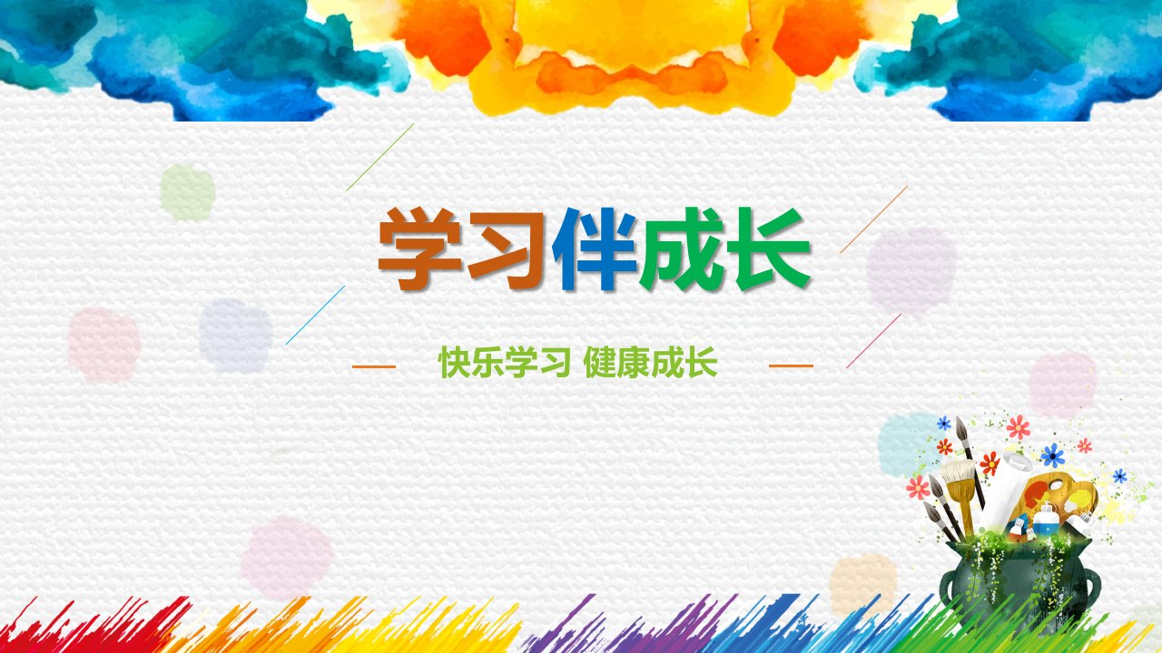 部编小学三年级道德与法治学习伴我成长课件市公开课一等奖市赛课获奖课件