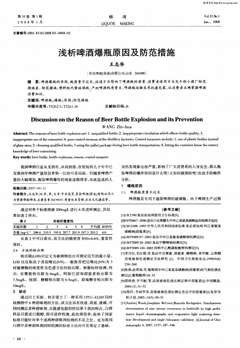 浅析啤酒爆瓶原因及防范措施.pdf