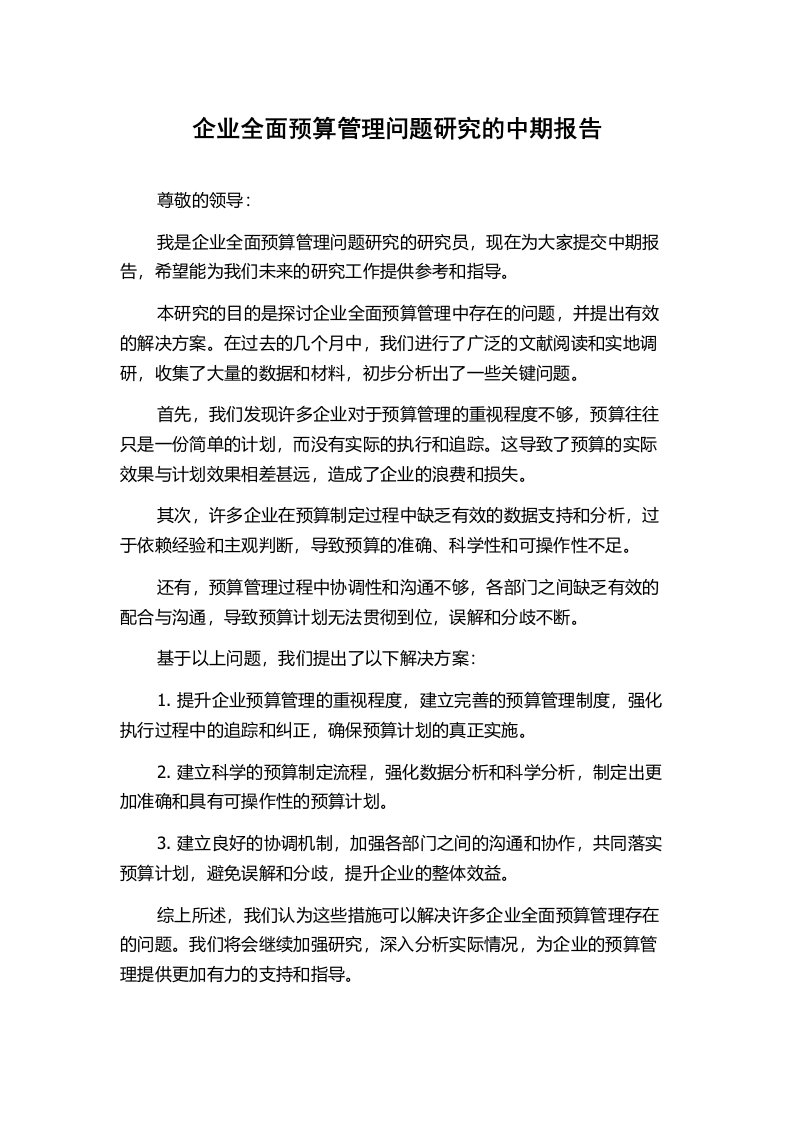 企业全面预算管理问题研究的中期报告