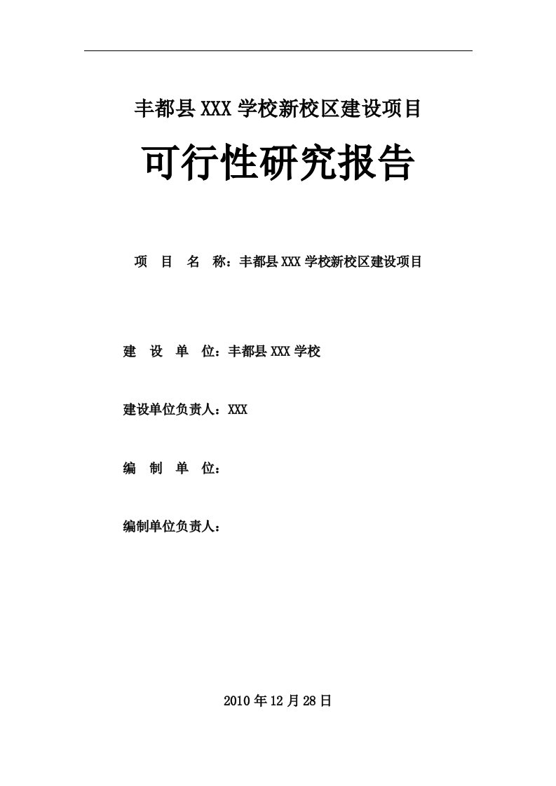 大学新校区建设可行性研究报告