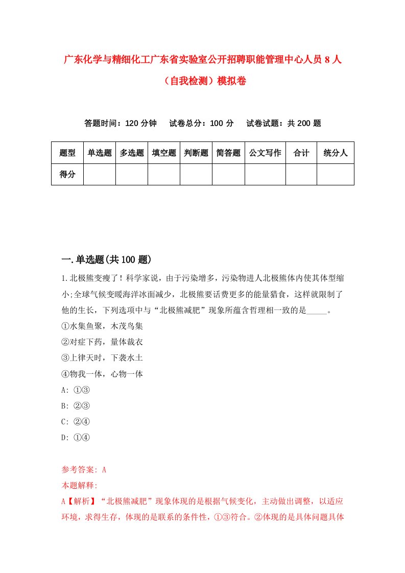 广东化学与精细化工广东省实验室公开招聘职能管理中心人员8人自我检测模拟卷第6期