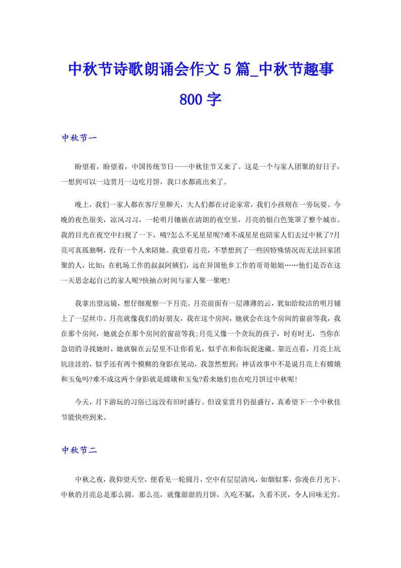 中秋节诗歌朗诵会作文5篇中秋节趣事800字