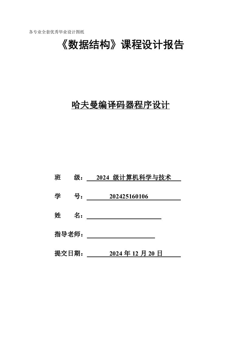 数据结构课程设计报告哈夫曼编译码器程序设计