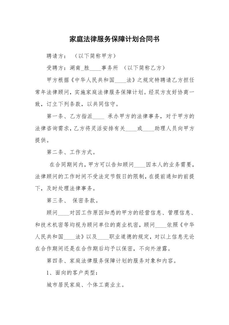 家庭法律服务保障计划合同书_1