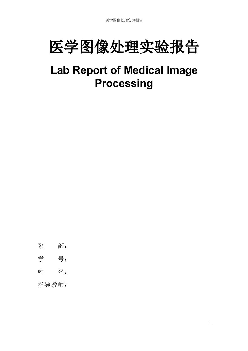 医学图像处理实验报告(要)