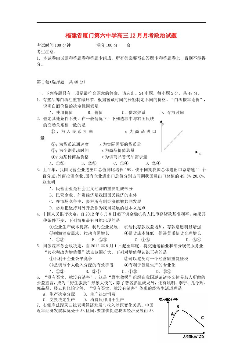 福建省厦门市高三政治12月月考试题新人教版