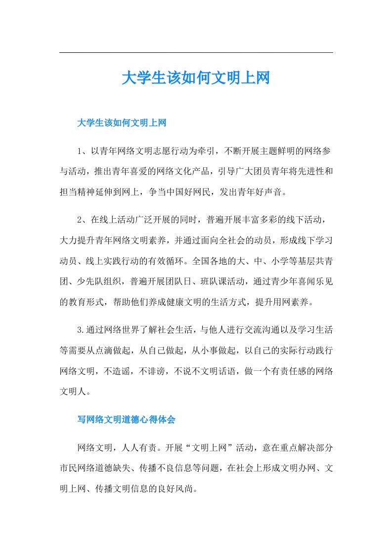 大学生该如何文明上网