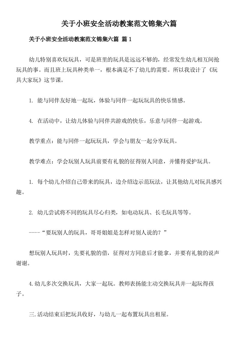 关于小班安全活动教案范文锦集六篇