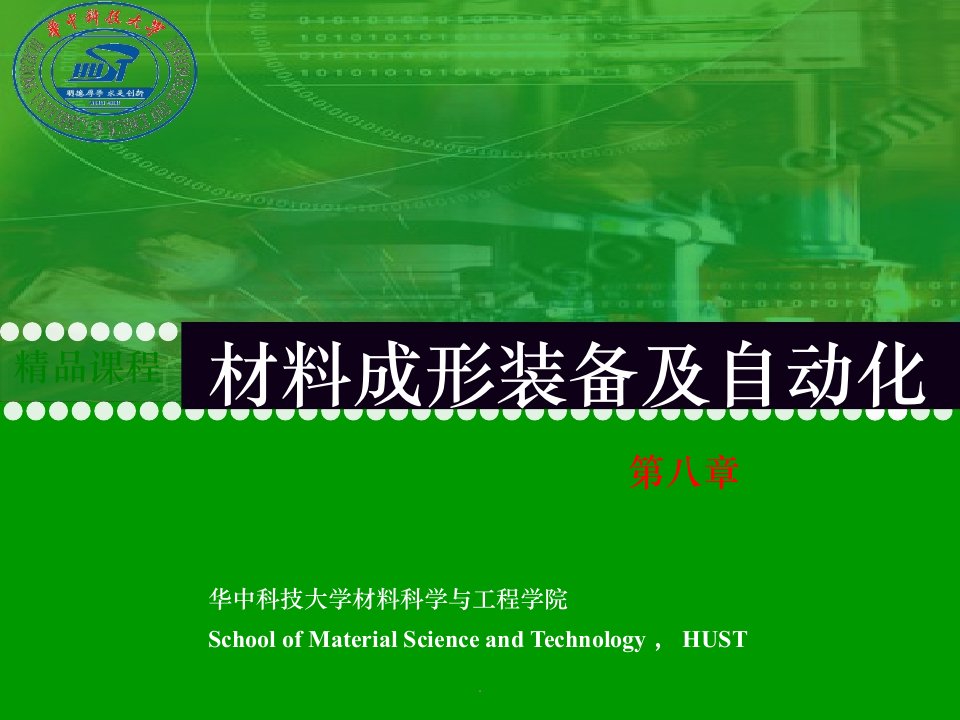 材料成形装备及自动化-教学精--作者-樊自田-第8章ppt课件