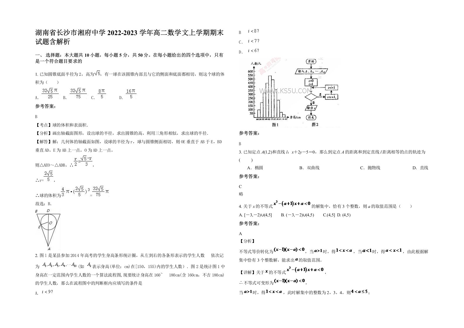 湖南省长沙市湘府中学2022-2023学年高二数学文上学期期末试题含解析