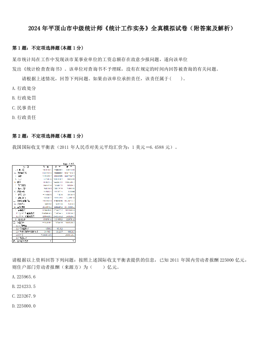 2024年平顶山市中级统计师《统计工作实务》全真模拟试卷（附答案及解析）