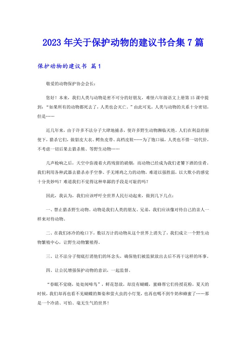 关于保护动物的建议书合集7篇