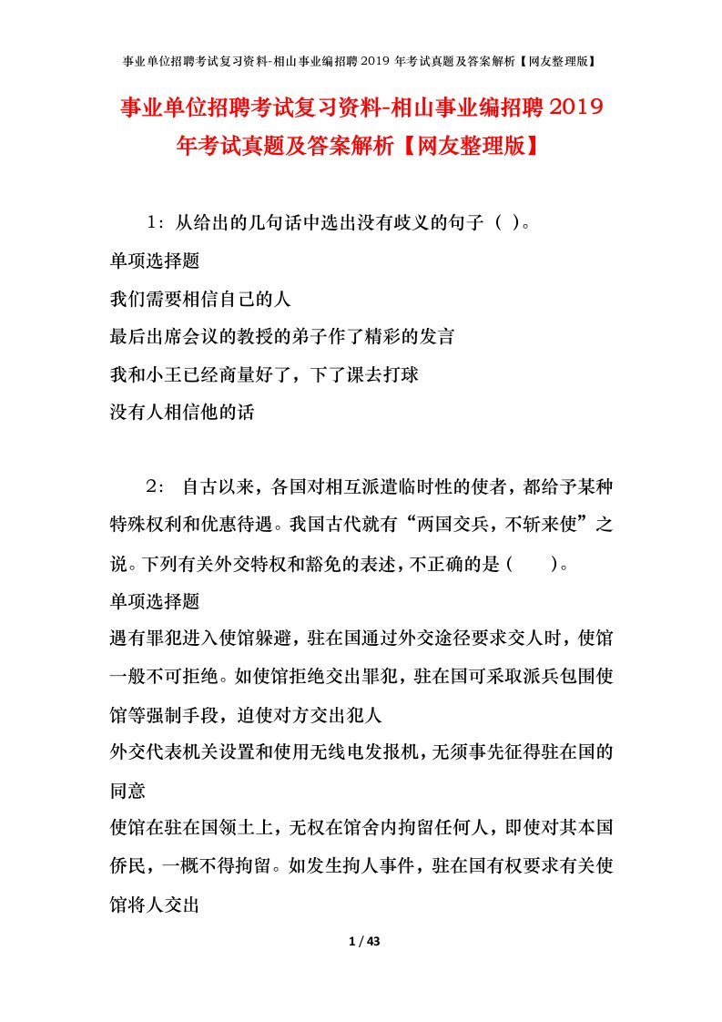 事业单位招聘考试复习资料-相山事业编招聘2019年考试真题及答案解析网友整理版