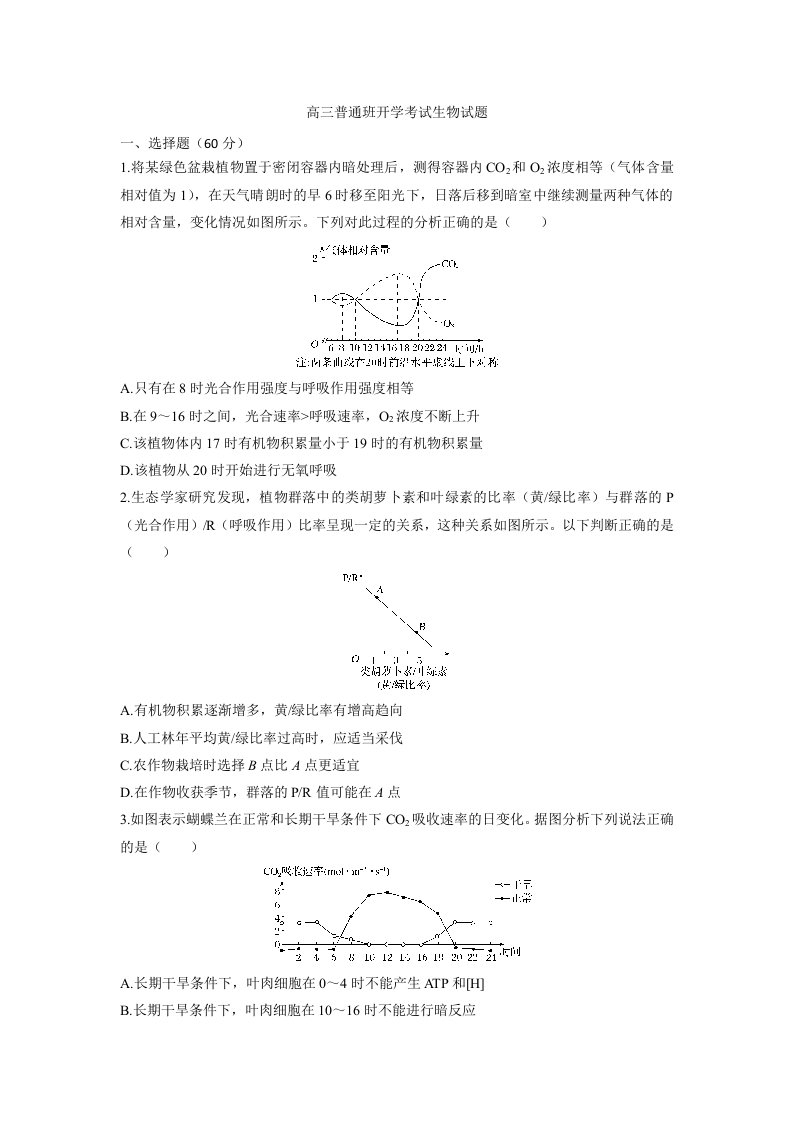 陕西省黄陵中学2019届高三（普通班）上学期开学考试生物试题