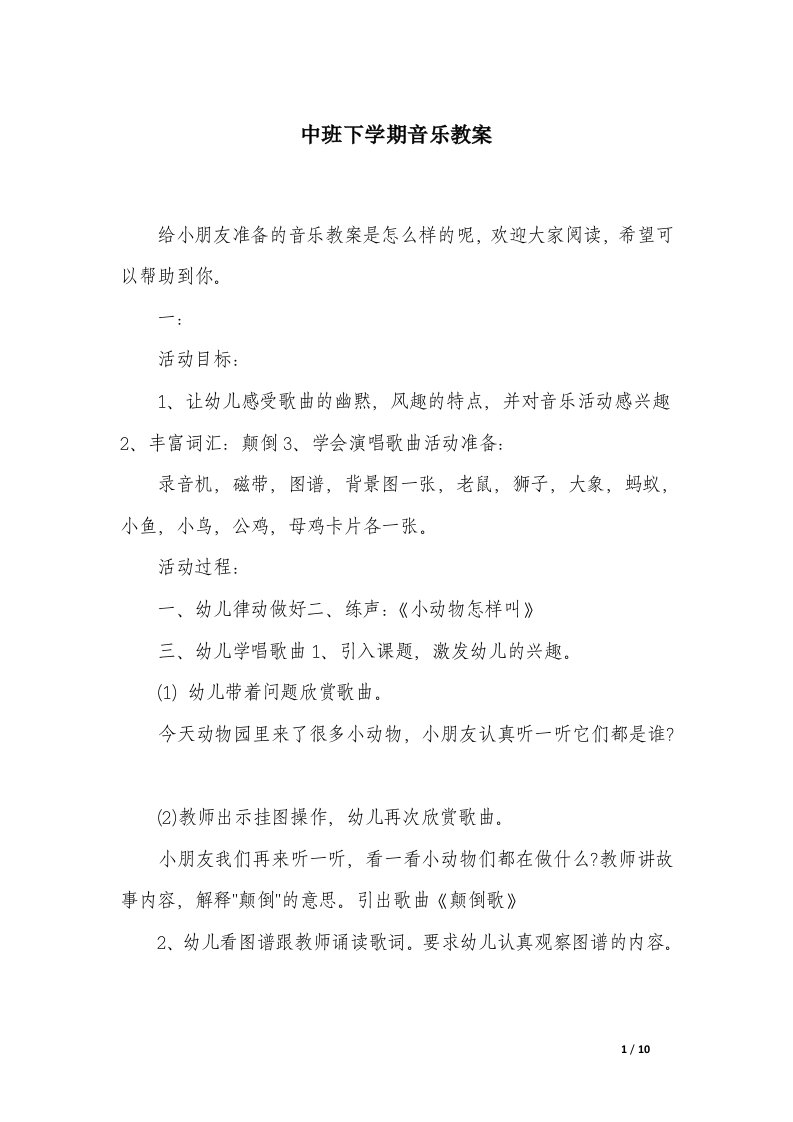 中班下学期音乐教案