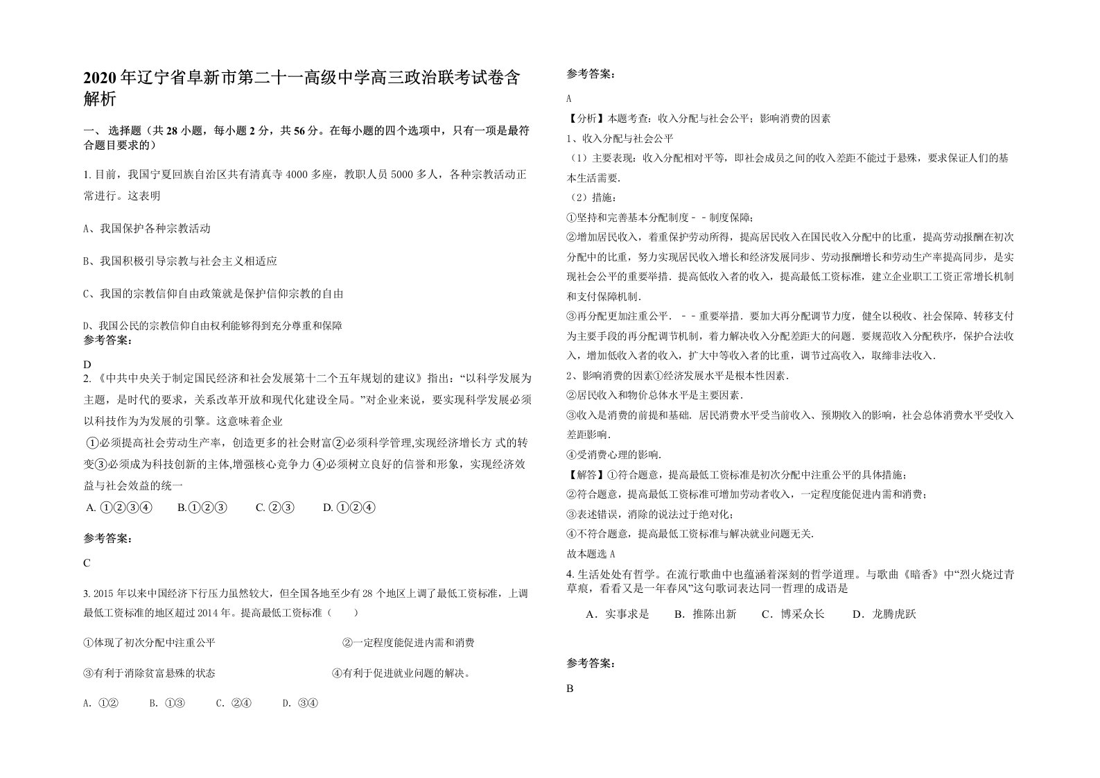 2020年辽宁省阜新市第二十一高级中学高三政治联考试卷含解析