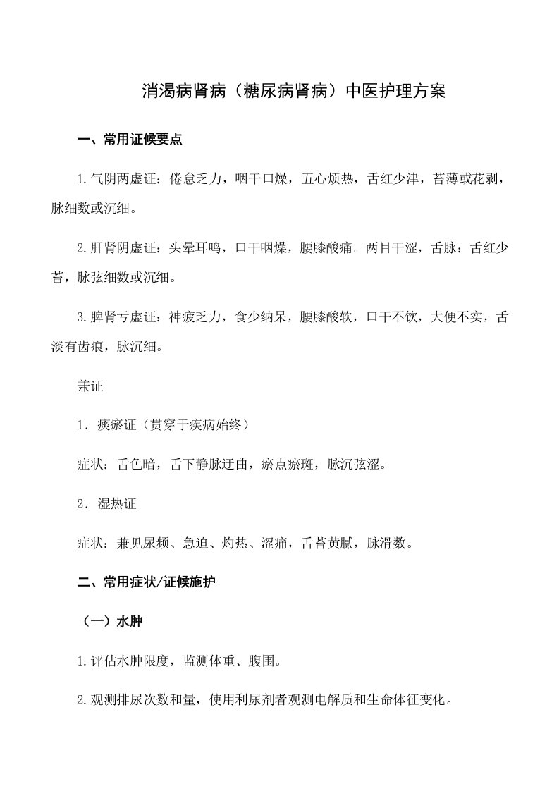 消渴病肾病糖尿病肾病中医护理方案