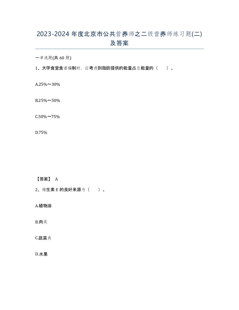 2023-2024年度北京市公共营养师之二级营养师练习题二及答案