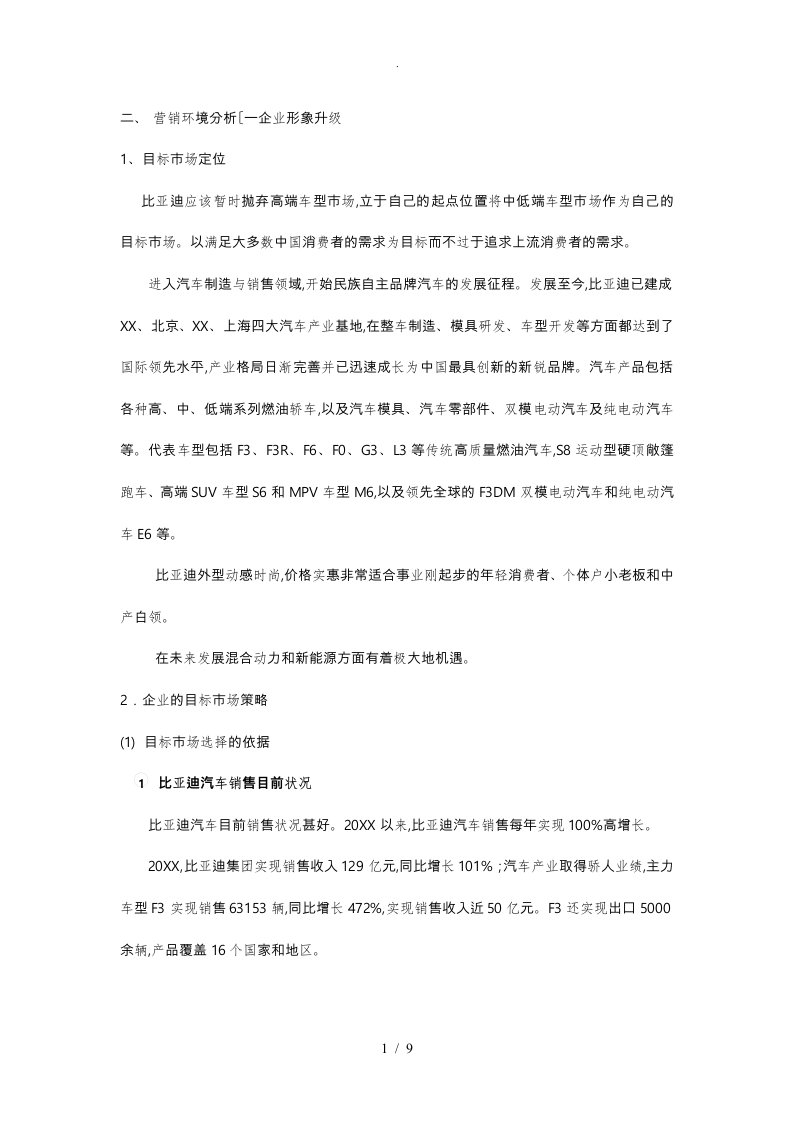 比亚迪营销策略分析报告