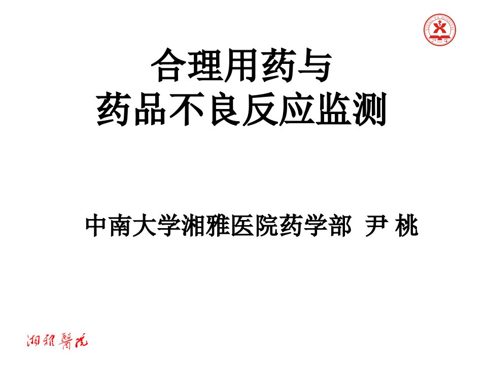 合理用药与药品不良反应监测