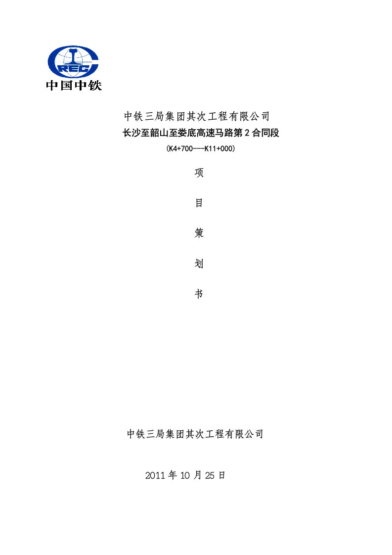 中铁三局集团第二工程有限公司长韶娄高速公路第2合同段策划书(二稿)