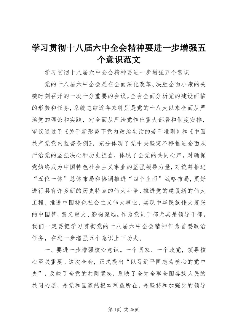 7学习贯彻十八届六中全会精神要进一步增强五个意识范文