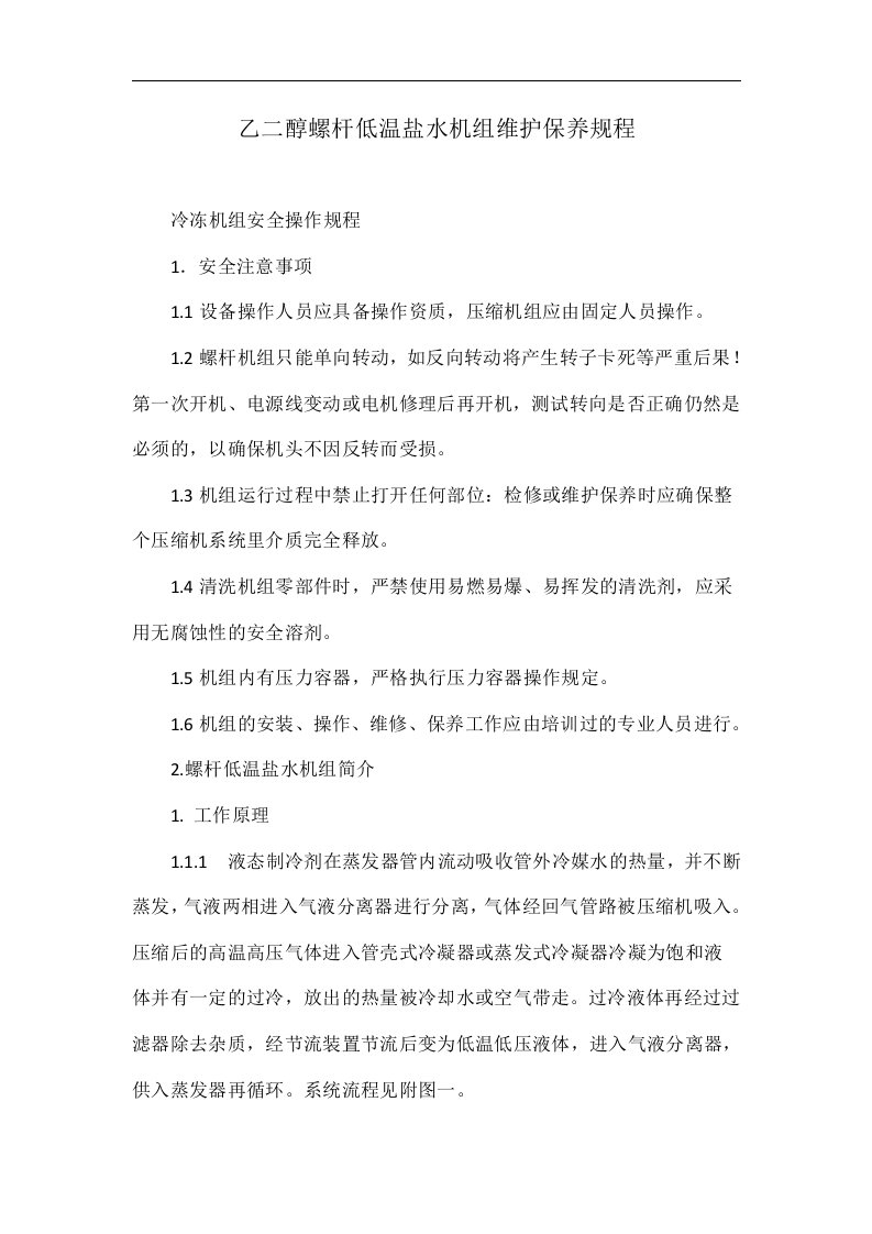 乙二醇螺杆低温盐水机组维护保养规程