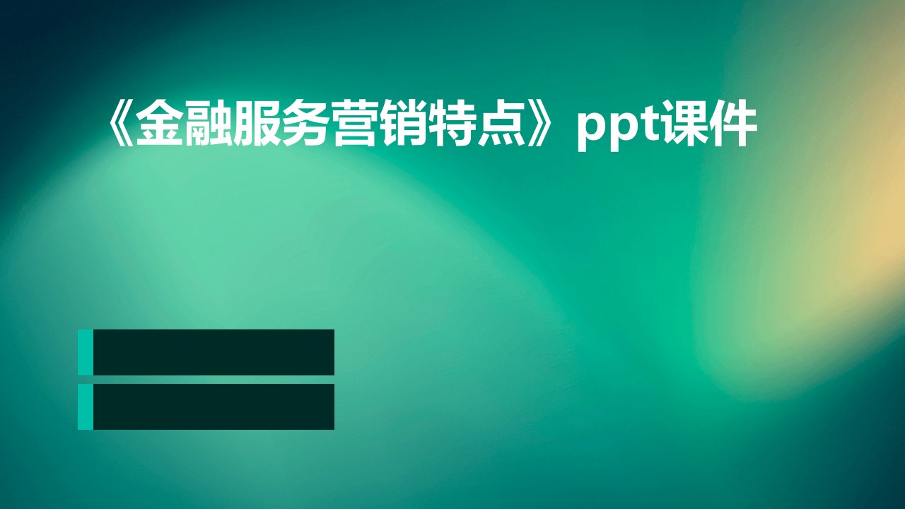 《金融服务营销特点》课件