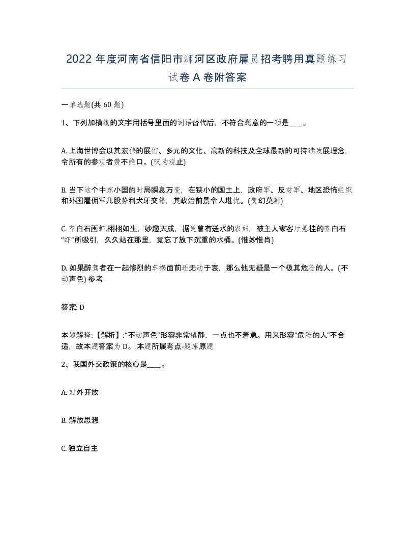 2022年度河南省信阳市浉河区政府雇员招考聘用真题练习试卷A卷附答案