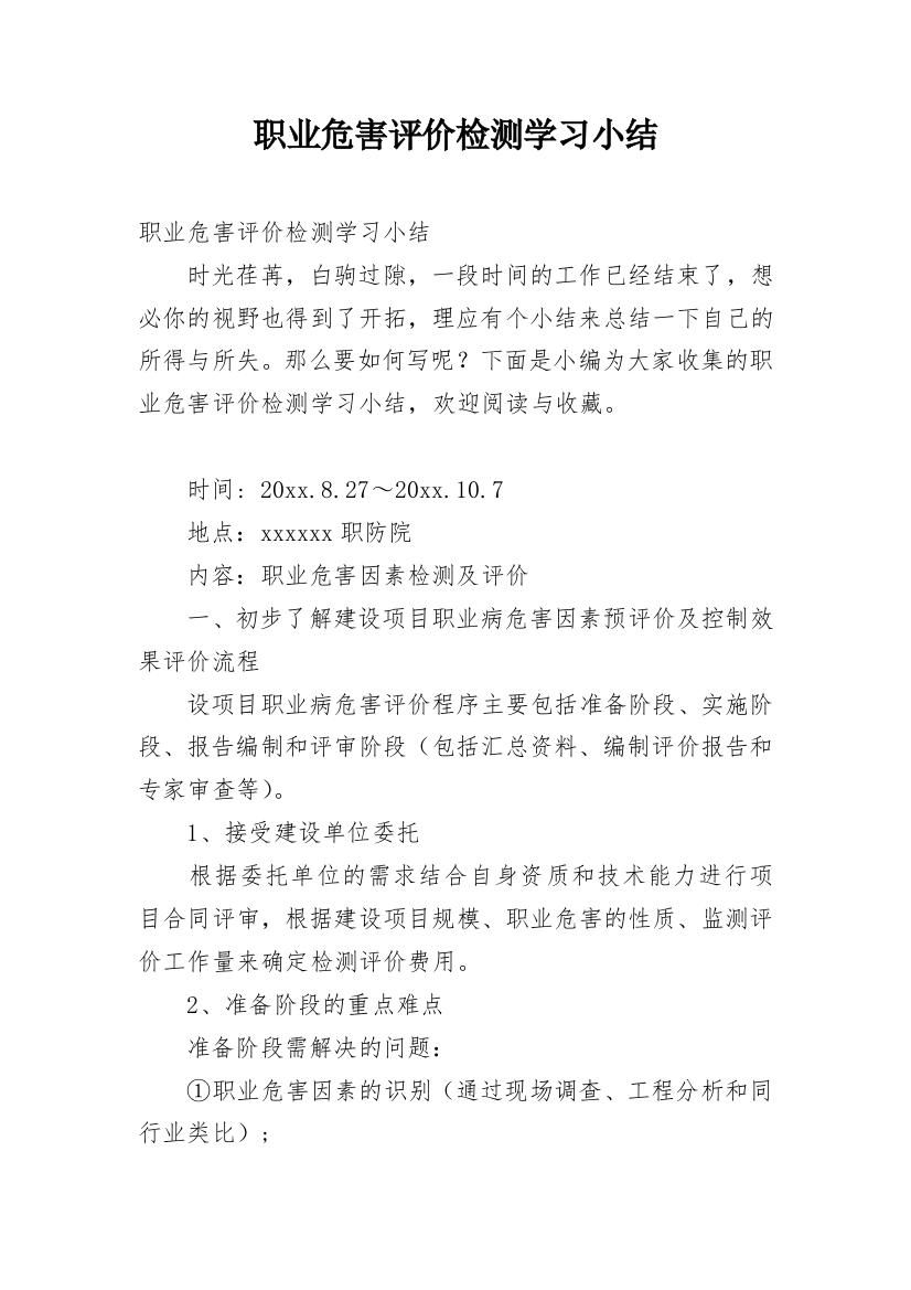 职业危害评价检测学习小结